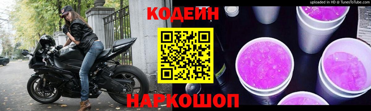 Новочеркасск  Codein напиток Lean (лин)  Codein Purple Drank  Вход с VPN 